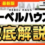 【2025年最新】ヘーベルハウス徹底解説！全15商品の金額・特徴まとめ【注文住宅】