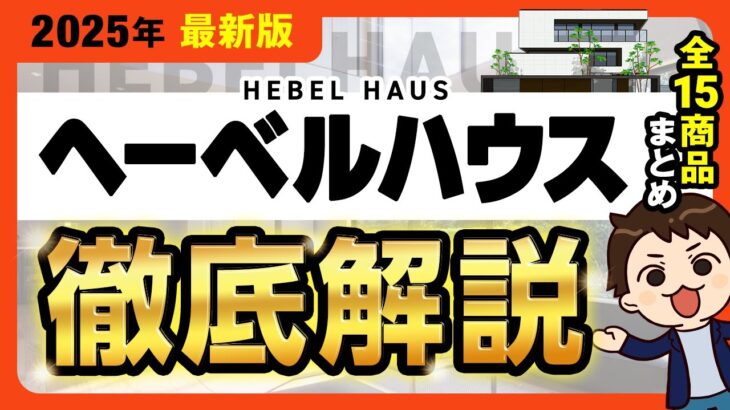 【2025年最新】ヘーベルハウス徹底解説！全15商品の金額・特徴まとめ【注文住宅】