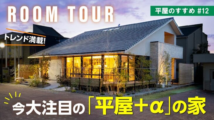【平屋ルームツアー｜間取り解説】2025年1月OPEN！今住友林業で話題の最新1.5階建て「プラスカイ」展示場に潜入！｜平屋のすすめ＃12