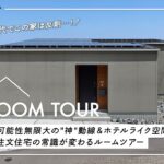 【ルームツアー】「え、20代でこの家は反則…！」27坪に可能性無限大の”神”動線＆ホテルライク空間！注文住宅の常識が変わるルームツアー／愛媛県新居浜市に建てたお家／おすすめの工務店・ハウスメーカー