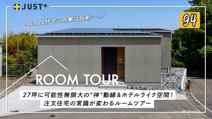 【ルームツアー】「え、20代でこの家は反則…！」27坪に可能性無限大の”神”動線＆ホテルライク空間！注文住宅の常識が変わるルームツアー／愛媛県新居浜市に建てたお家／おすすめの工務店・ハウスメーカー