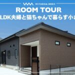 【平屋 ルームツアー】ご夫婦と猫ちゃんで過ごす22坪2LDK小さな平屋/福岡県の注文住宅/ハウスメーカー・工務店・建築設計