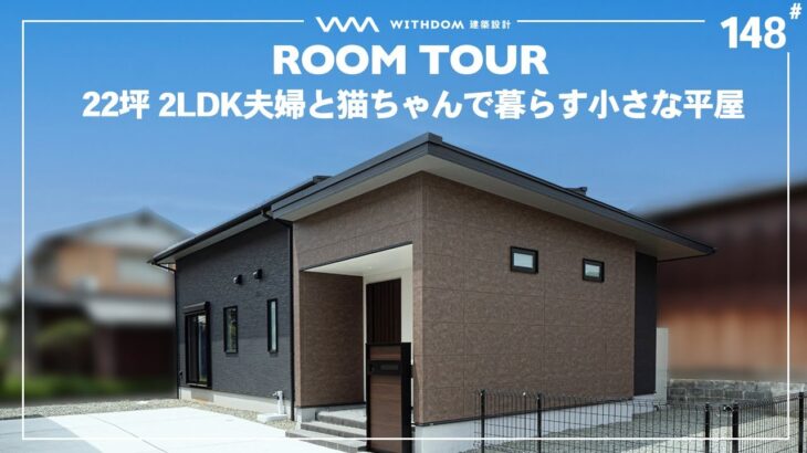 【平屋 ルームツアー】ご夫婦と猫ちゃんで過ごす22坪2LDK小さな平屋/福岡県の注文住宅/ハウスメーカー・工務店・建築設計