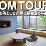 【ルームツアー】無駄を削ぎ落として究極に落ち着く平屋／25坪のコンパクトな一戸建てのお家／美しい和モダンのインテリアテイスト／このまま真似したいおしゃれな注文住宅のコーディネート／回遊動線の間取り