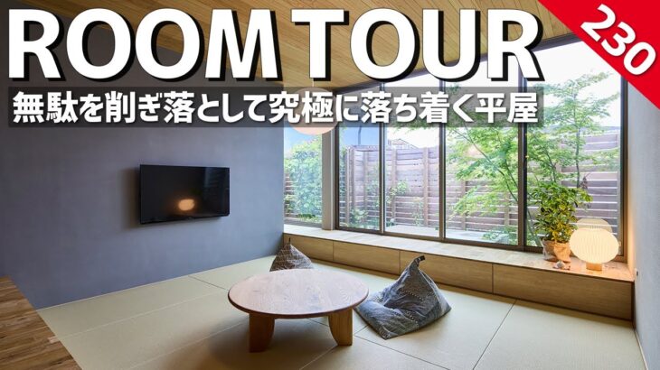 【ルームツアー】無駄を削ぎ落として究極に落ち着く平屋／25坪のコンパクトな一戸建てのお家／美しい和モダンのインテリアテイスト／このまま真似したいおしゃれな注文住宅のコーディネート／回遊動線の間取り