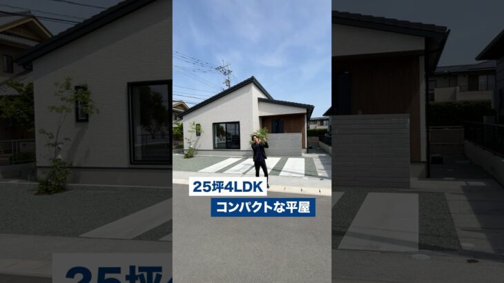 【25坪コンパクトな平屋】勾配天井で開放感抜群の平屋をルームツアー/UA値0.39・C値 0.2と高性能な住宅が好評販売中平屋/松栄住宅が建てた新築建売平屋#注文住宅 #平屋#平屋ルームツアー