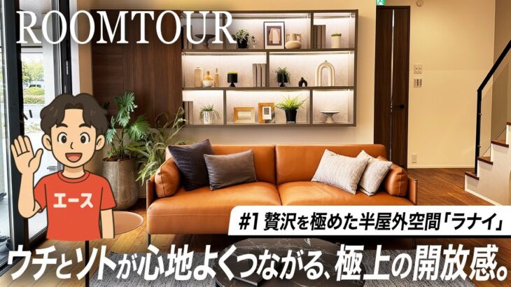 【ルームツアー】一級建築士と巡るそのまま建てたい26帖LDK/庭まで楽しむ注文住宅/二階水回り×開放LDK/キッチンハウス/ウチソト空間/リビング階段【三井ホーム】