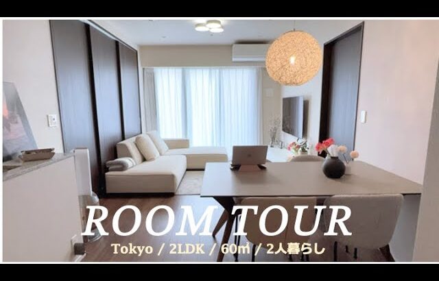 【 ルームツアー 】都内2LDK60㎡ ⋮ 夫婦2人暮らし分譲マンション🌿シンプルモダンなインテリア🛋️スッキリ収納 ⋮ 海外インテリア ⋮ ゆるミニマリスト