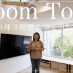 【狭小住宅ルームツアー】幅3.6m！敷地19坪に建つ空が望める3階建ての家