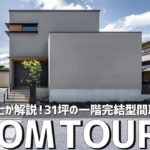 【ルームツアー】一級建築士が解説！31坪の一階完結型間取り／料理・洗濯・収納！家事を一気に片付ける神家事ラク動線／失敗しない注文住宅／ジャパンディ／愛知名古屋・小牧の工務店・設計事務所・ハウスメーカー