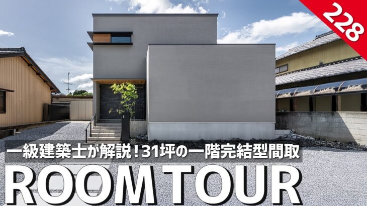 【ルームツアー】一級建築士が解説！31坪の一階完結型間取り／料理・洗濯・収納！家事を一気に片付ける神家事ラク動線／失敗しない注文住宅／ジャパンディ／愛知名古屋・小牧の工務店・設計事務所・ハウスメーカー