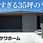 【ミサワホーム美しすぎる35坪の平屋】細部までこだわり抜いたミサワホームで建てた平屋をルームツアー！/ミサワホームの良さが詰まった平屋邸宅/大手ハウスメーカーミサワホーム施工#注文住宅 #平屋