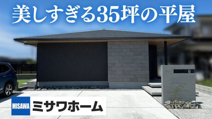 【ミサワホーム美しすぎる35坪の平屋】細部までこだわり抜いたミサワホームで建てた平屋をルームツアー！/ミサワホームの良さが詰まった平屋邸宅/大手ハウスメーカーミサワホーム施工#注文住宅 #平屋