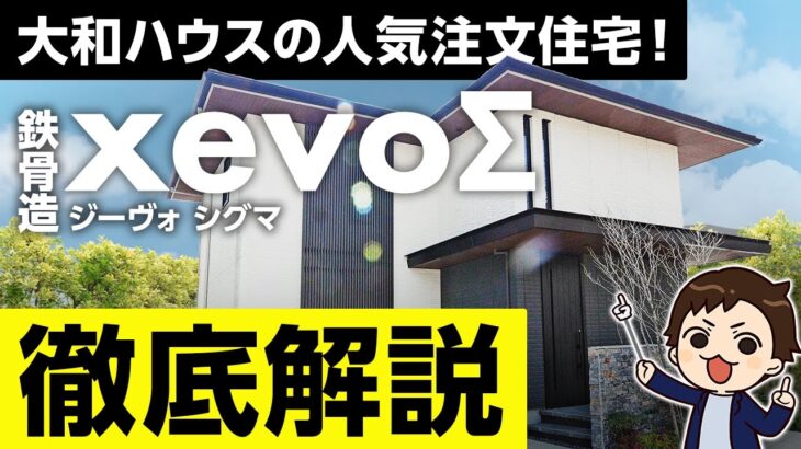 【ルームツアー】トップ設計士「マイスター監修」！圧倒的な大開口を持つ36坪の鉄骨住宅がすごすぎた【ダイワハウス】