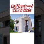 3Dプリンターで家づくり #shorts #雑学
