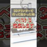 3Dプリンターで作って良かった物、ベスト3を発表します。#3dプリンター #bambulab #ハンドメイド