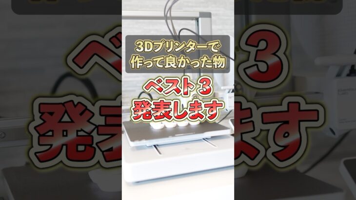 3Dプリンターで作って良かった物、ベスト3を発表します。#3dプリンター #bambulab #ハンドメイド