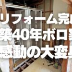 【フルリフォーム完成】築40年ボロ家が大変身！感動のルームツアー