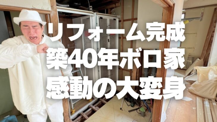 【フルリフォーム完成】築40年ボロ家が大変身！感動のルームツアー