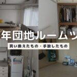 築47年団地ルームツアー｜引っ越して1年で買い換えたもの・手放したもの｜2DK・一人暮らし・ミニマリスト