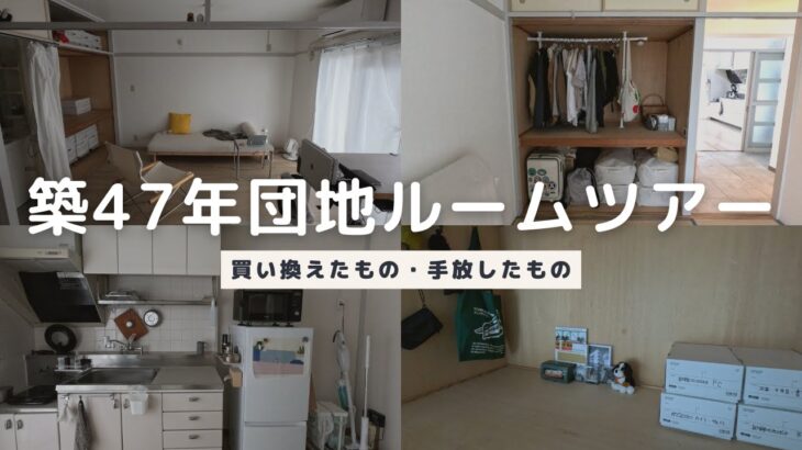 築47年団地ルームツアー｜引っ越して1年で買い換えたもの・手放したもの｜2DK・一人暮らし・ミニマリスト