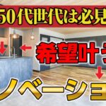 【50代必見】希望のキッチンと大きなお風呂の願いが叶ったリノベーション住宅をご案内させていただきます!