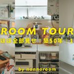 【ルームツアー】収納ほぼ全部見せ🧺｜築50年 1LDK賃貸｜30歳 1人暮らし｜和室とカラフルインテリア