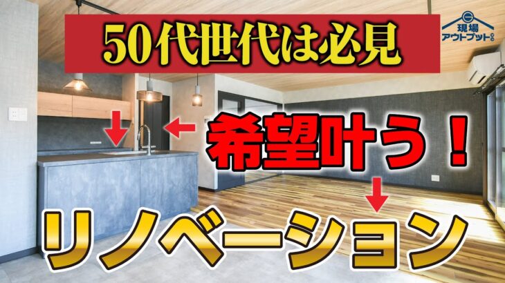【50代必見】希望のキッチンと大きなお風呂の願いが叶ったリノベーション住宅をご案内させていただきます!