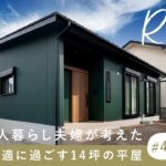【ルームツアー】60代二人暮らし夫婦が考えた！老後を快適に過ごす14坪の平屋／定年退職後のシニア世代におすすめのお家／終の住処／三重度会郡玉城町に建てた注文住宅／ハウスメーカー・工務店・建築設計事務所