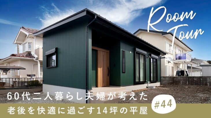 【ルームツアー】60代二人暮らし夫婦が考えた！老後を快適に過ごす14坪の平屋／定年退職後のシニア世代におすすめのお家／終の住処／三重度会郡玉城町に建てた注文住宅／ハウスメーカー・工務店・建築設計事務所