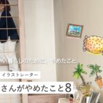 【ルームツアー】70歳を越えて、心のゆとりのために「やめた」８つのこと