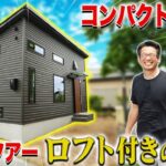 【8坪】平屋コンパクトハウスをルームツアー！ロフトからは海が見える！？