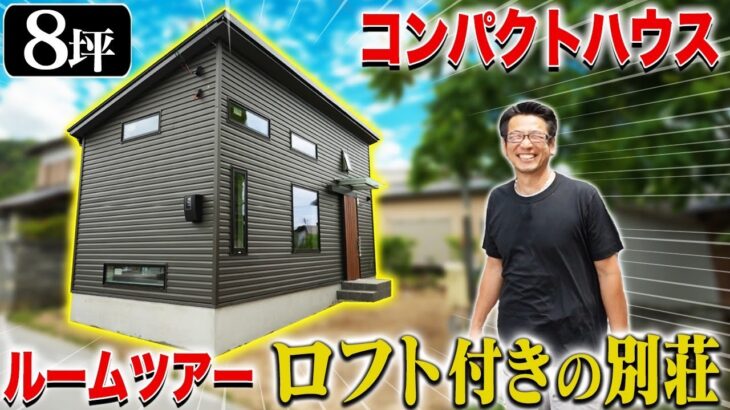 【8坪】平屋コンパクトハウスをルームツアー！ロフトからは海が見える！？
