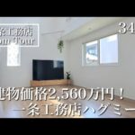 【ルームツアー】一条工務店ハグミーで叶える、私らしい家。ハグミー×吹き抜け×DIYのある日々
