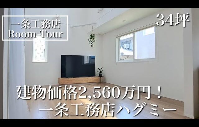 【ルームツアー】一条工務店ハグミーで叶える、私らしい家。ハグミー×吹き抜け×DIYのある日々