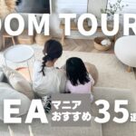 【ルームツアー】IKEA多め🏠️イケアおすすめ35品紹介🛋️14畳のLDKと子ども部屋｜個人的イケア推しアイテムTOP5