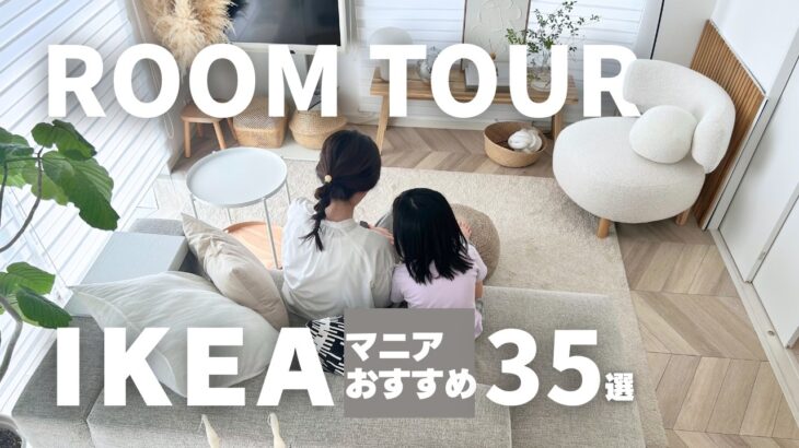 【ルームツアー】IKEA多め🏠️イケアおすすめ35品紹介🛋️14畳のLDKと子ども部屋｜個人的イケア推しアイテムTOP5
