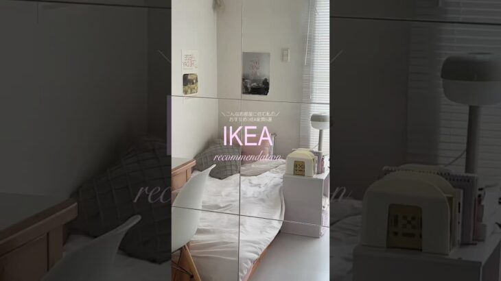 🛋️おすすめIKEA家具5選 ! #shorts #roomtour#お部屋紹介#ルームツアー#ikea#イケア#ikea家具