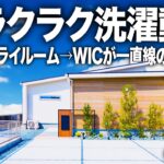 【平屋ルームツアー】洗濯動線が神すぎる！LDKに汚れを持ち込まない平屋の理想形