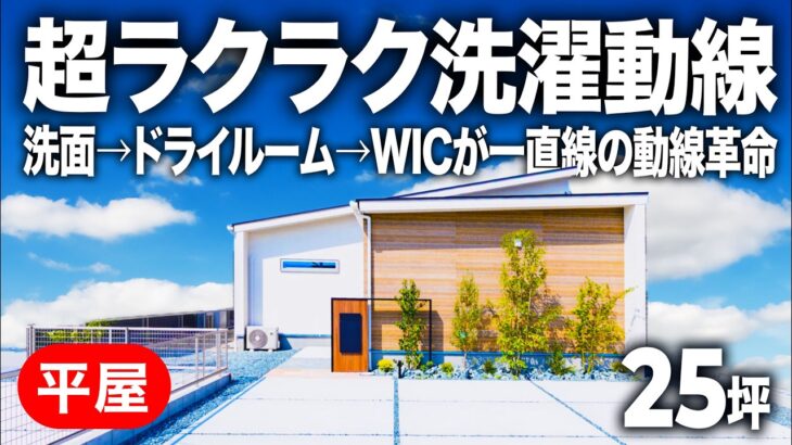 【平屋ルームツアー】洗濯動線が神すぎる！LDKに汚れを持ち込まない平屋の理想形