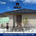 【パナソニックホームズ】集うたび、こころが近づくダイニング|広々とした畳リビングでくつろぎの平屋|３LDK＋太陽光3.60kW|御代志|高級感|TSMC|セレニティプレイス御代志2号地