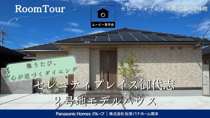 【パナソニックホームズ】集うたび、こころが近づくダイニング|広々とした畳リビングでくつろぎの平屋|３LDK＋太陽光3.60kW|御代志|高級感|TSMC|セレニティプレイス御代志2号地