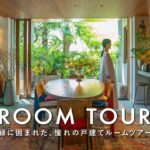 【ROOM TOUR】緑に囲まれた新居一戸建て｜名作家具と暮らす、都内2人暮らしのルームツアー