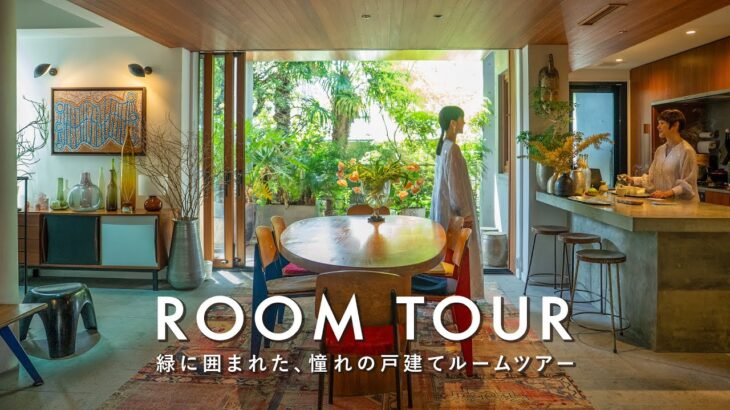 【ROOM TOUR】緑に囲まれた新居一戸建て｜名作家具と暮らす、都内2人暮らしのルームツアー