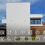【ROOM TOUR】吹き抜けと中庭のある、心安らぐ開放的な家｜モダンなインテリア｜＃SE構法 #注文住宅 #間取り