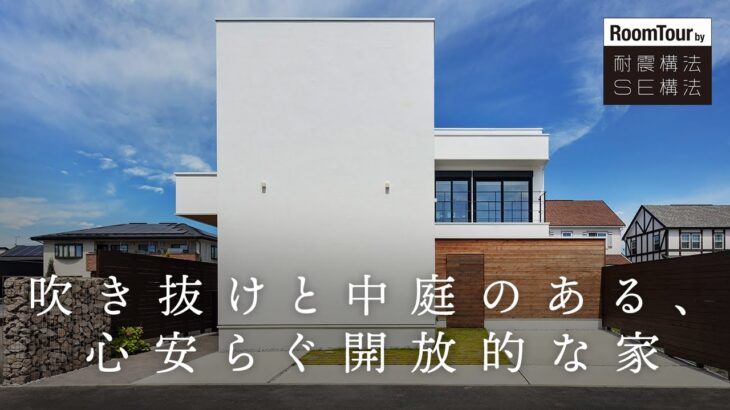 【ROOM TOUR】吹き抜けと中庭のある、心安らぐ開放的な家｜モダンなインテリア｜＃SE構法 #注文住宅 #間取り