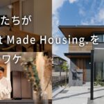 【住宅】わたしたちがSmart Made Housing.を選んだワケ
