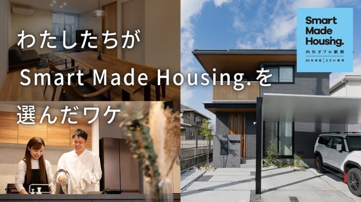【住宅】わたしたちがSmart Made Housing.を選んだワケ