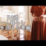 ホワイトインテリア｜模様替え｜ハーブガーデン｜鮮度を保つレタス保存法｜三週間ぶりの和食｜暮らしのVlog｜50代Vlog｜主婦Vlog