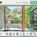 【住友林業｜平屋ルームツアー】ガレージ×中庭｜左官壁が美しい緑を楽しむ平屋のコートハウス｜オーナーズVoice